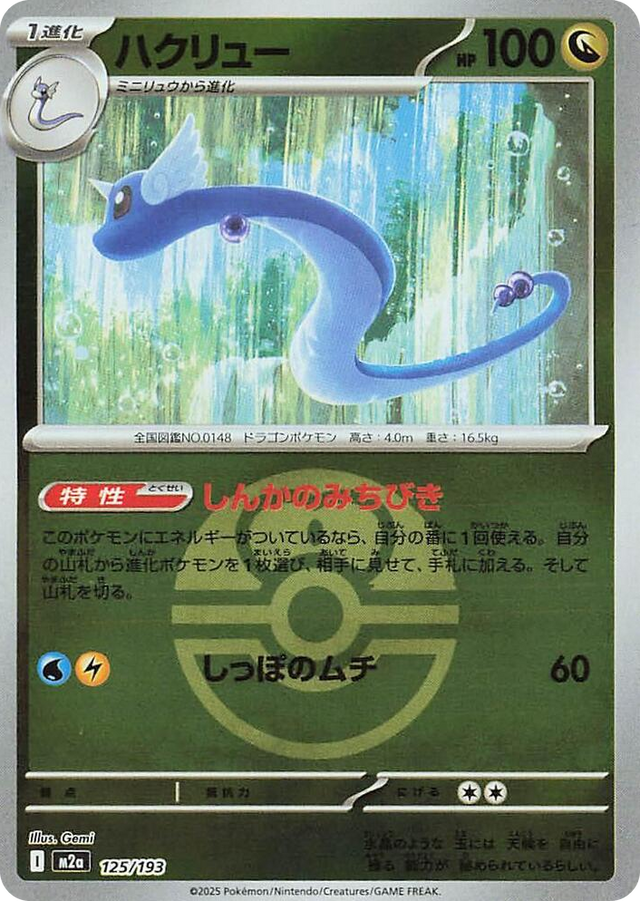 0125 Dragonair (Love Ball Pattern) High Class Pack: MEGA Dream ex