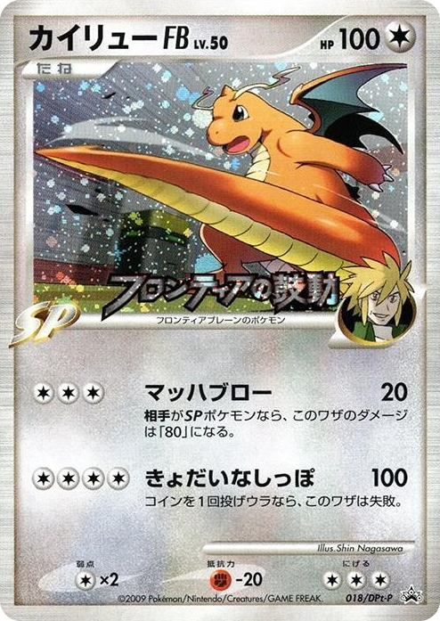 0018 Dragonite FB - 018/DPt-P None DPt-P Promotional cards