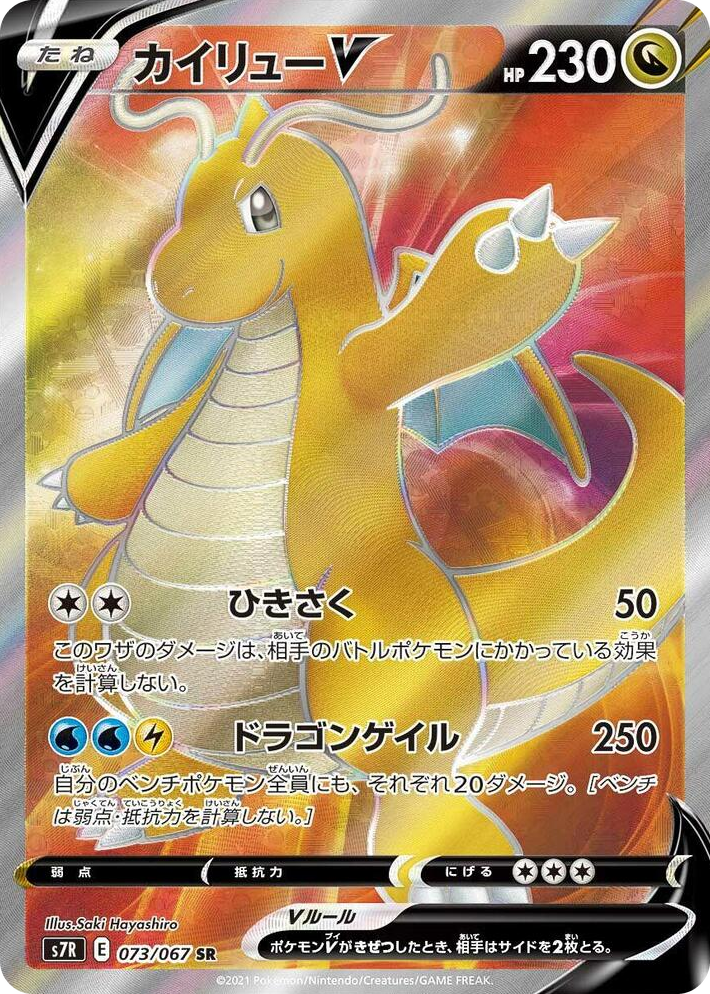 0073 Dragonite V Super Rare Blue Sky Stream