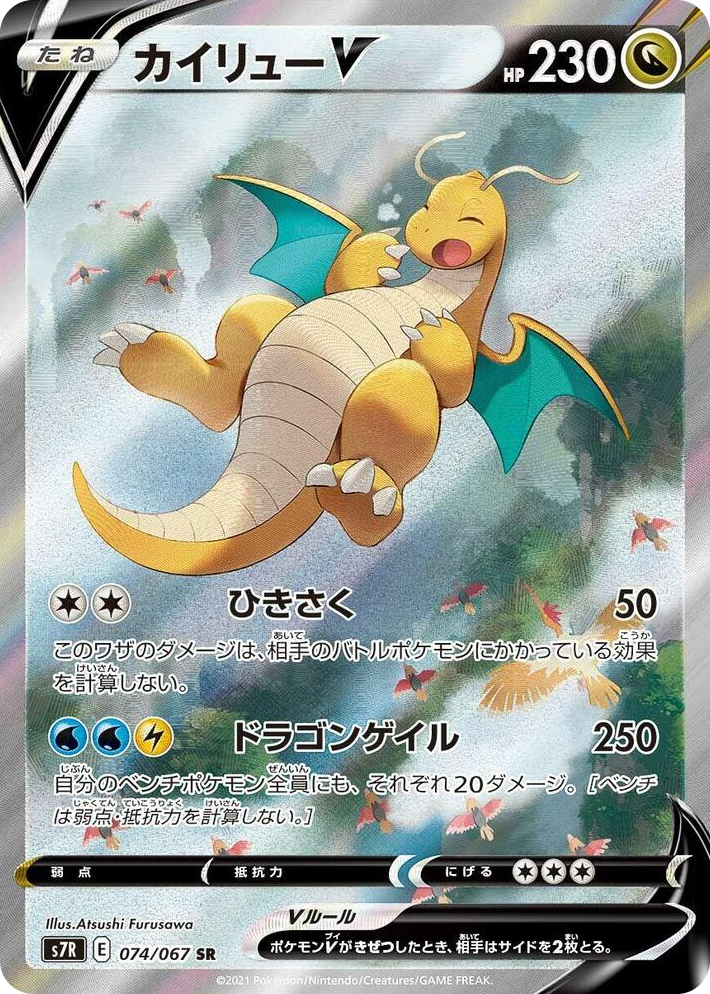 0074 Dragonite V Super Rare Blue Sky Stream