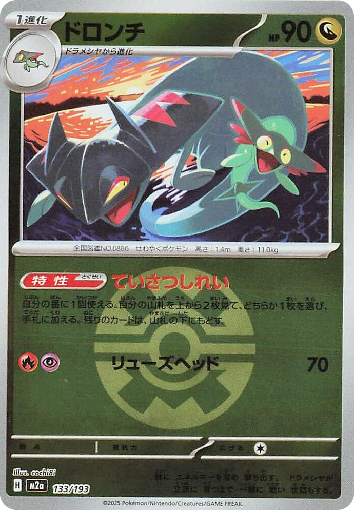 0133 Drakloak - 133/193 (Quick Ball Pattern) High Class Pack: MEGA Dream ex