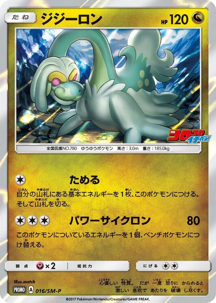 Drampa - 016/SM-P #16 - SM-P: Sun & Moon Promos Japanese Pokemon card