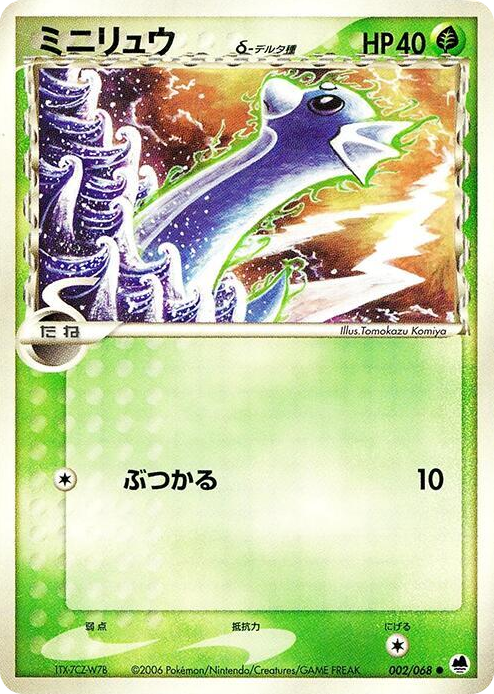 0002 Dratini (Delta Species) Common Offense and Defense of the Furthest Ends