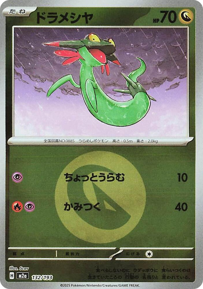 0132 Dreepy - 132/193 (Energy Symbol Pattern) High Class Pack: MEGA Dream ex
