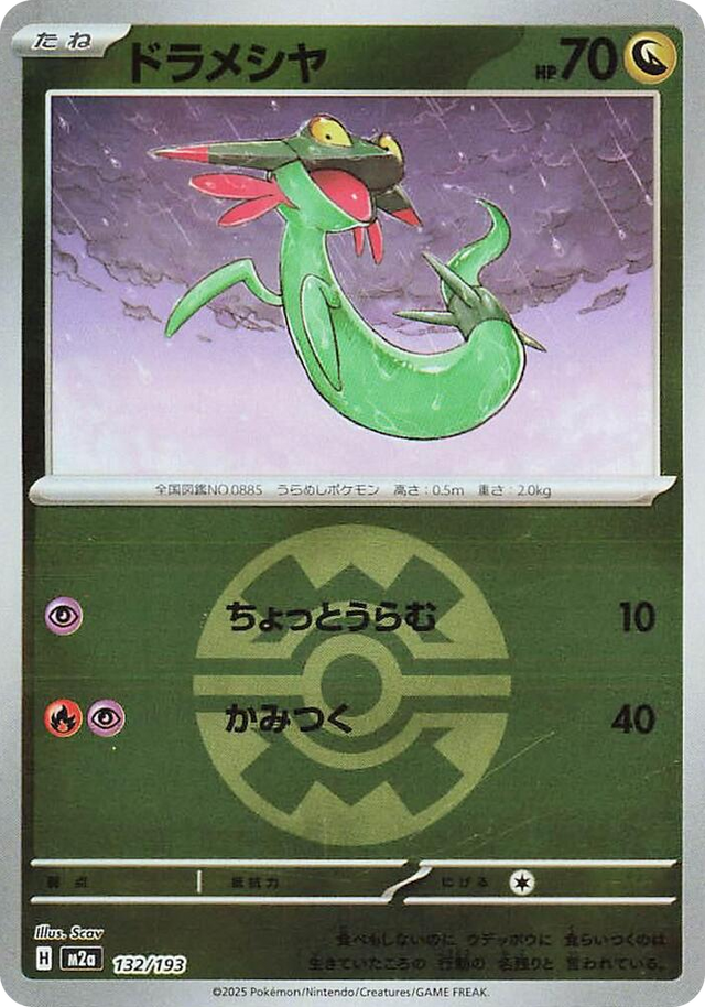 0132 Dreepy - 132/193 (Quick Ball Pattern) High Class Pack: MEGA Dream ex