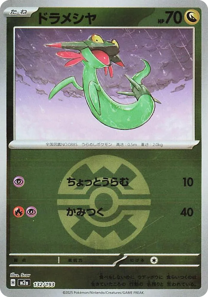 0132 Dreepy - 132/193 (Quick Ball Pattern) High Class Pack: MEGA Dream ex