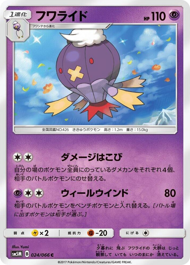 0024 Drifblim Common Ultra Moon