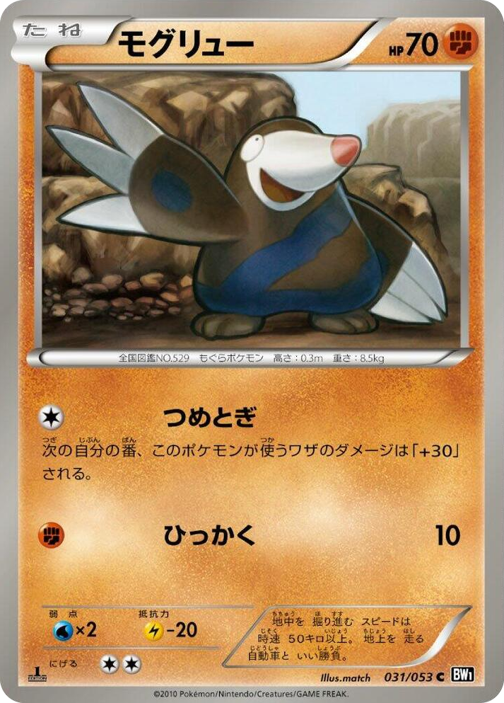 0031 Drilbur Common Black Collection