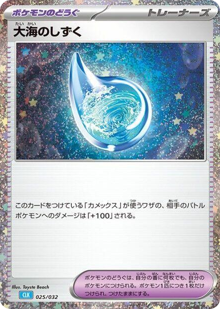 0025 Drops in the Ocean None Pokemon TCG Classic: Blastoise