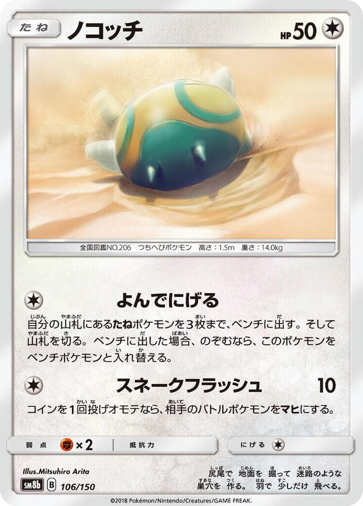 0106 Dunsparce None GX Ultra Shiny