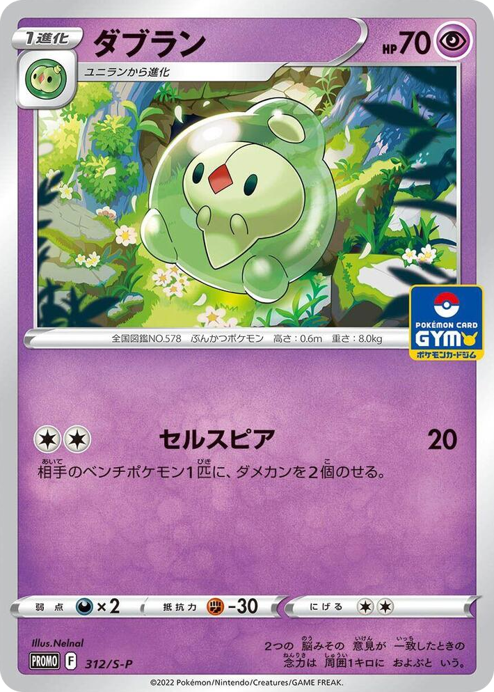 0312 Duosion - 312/S-P Common S-P: Sword & Shield Promos