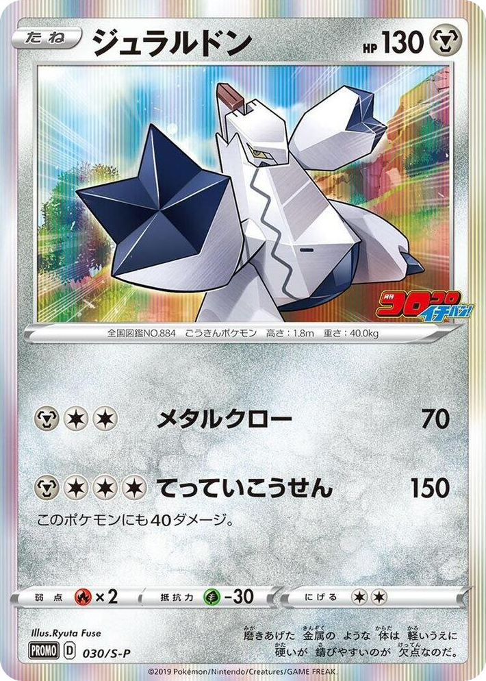 0030 Duraludon - 030/S-P Common S-P: Sword & Shield Promos
