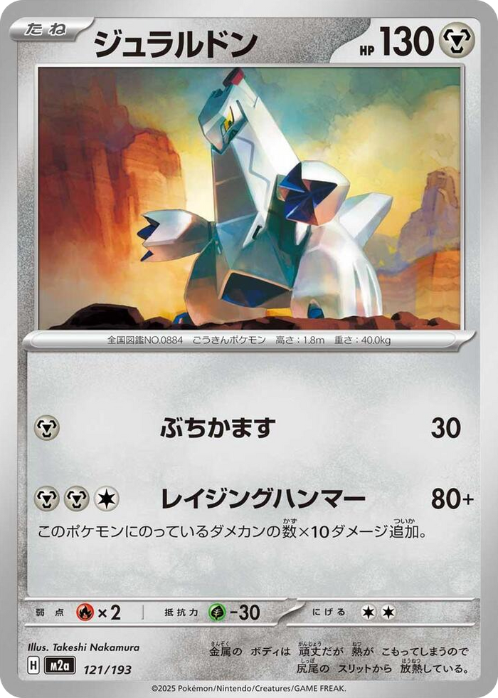 0121 Duraludon High Class Pack: MEGA Dream ex