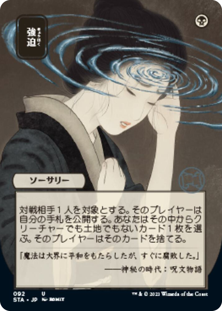 0092 Duress (JP Alternate Art) U Strixhaven: Mystical Archive