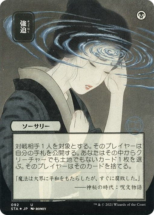 0092 Duress (JP Alternate Art) (Foil Etched) U Strixhaven: Mystical Archive