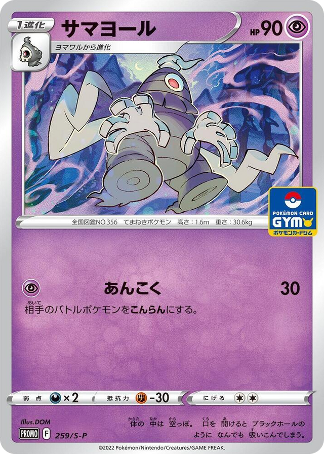 0259 Dusclops - 259/S-P Common S-P: Sword & Shield Promos