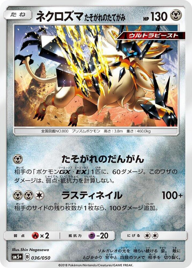 0036 Dusk Mane Necrozma None SM5+: Ultra Force
