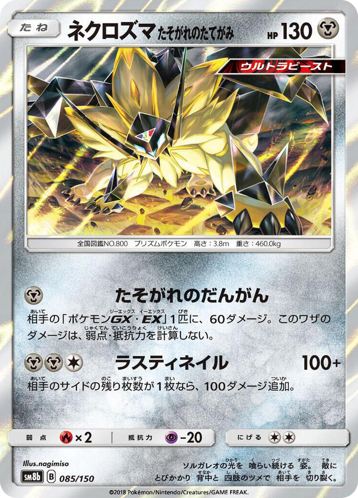 0085 Dusk Mane Necrozma None GX Ultra Shiny