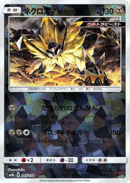 0085 Dusk Mane Necrozma (Mirror Holofoil) None GX Ultra Shiny