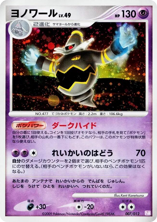 0007 Dusknoir None Mewtwo LV.X Collection Pack