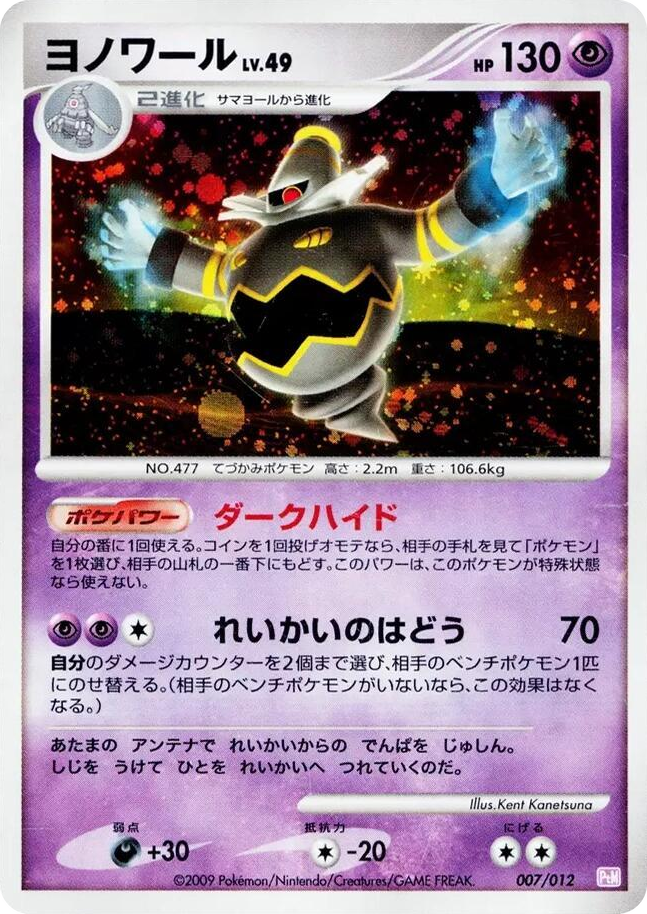 0007 Dusknoir None Mewtwo LV.X Collection Pack