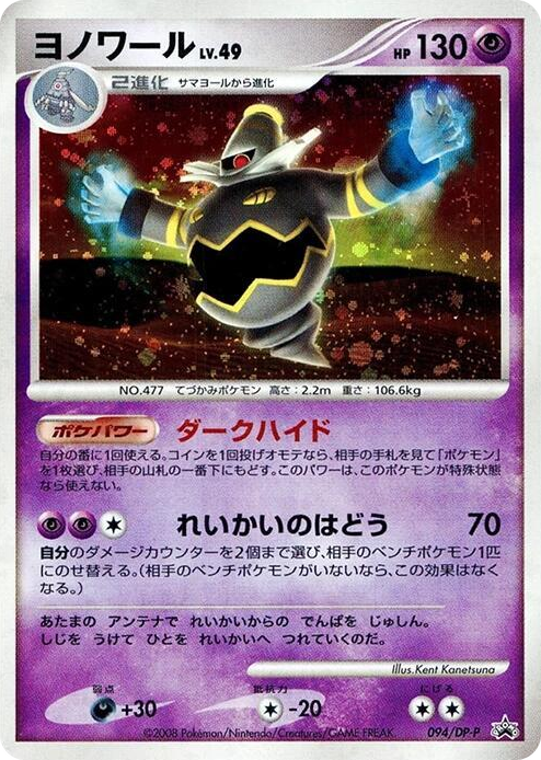 0094 Dusknoir - 094/DP-P None DP-P Promotional cards