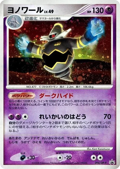 0094 Dusknoir - 094/DP-P DP-P Promotional cards