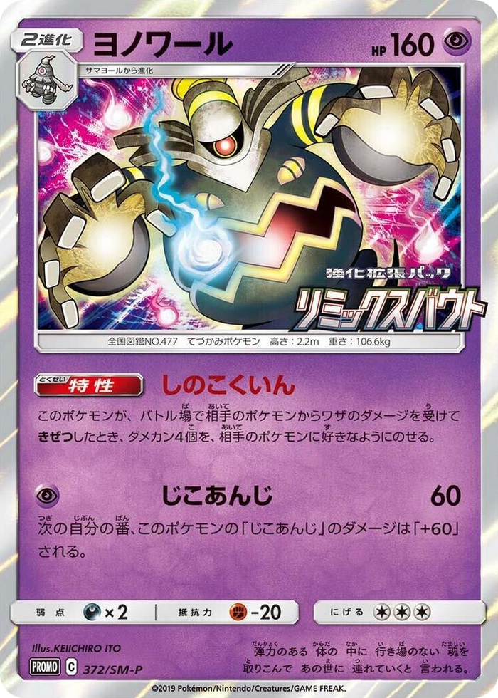 Dusknoir - 372/SM-P #372 - SM-P: Sun & Moon Promos Japanese Pokemon card