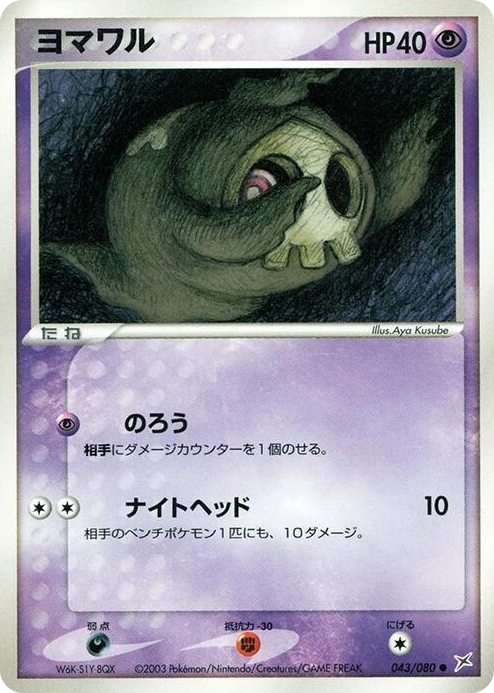 0043 Duskull Common Magma VS Aqua: Two Ambitions