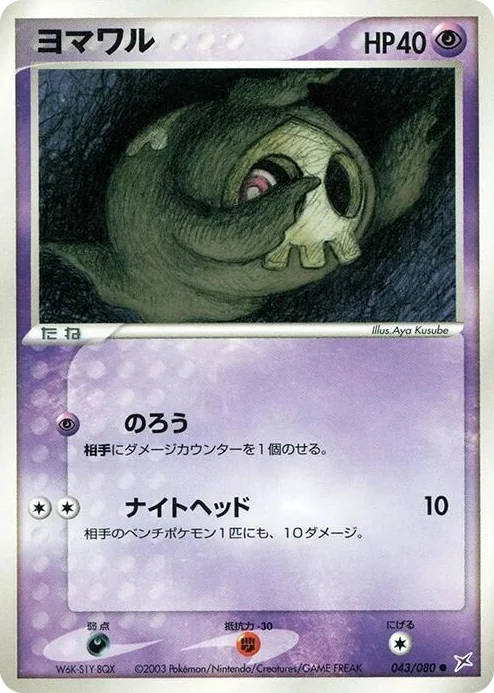 0043 Duskull Common Magma VS Aqua: Two Ambitions
