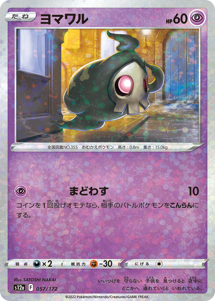0057 Duskull - 057/172 (Mirror Holofoil) None VSTAR Universe