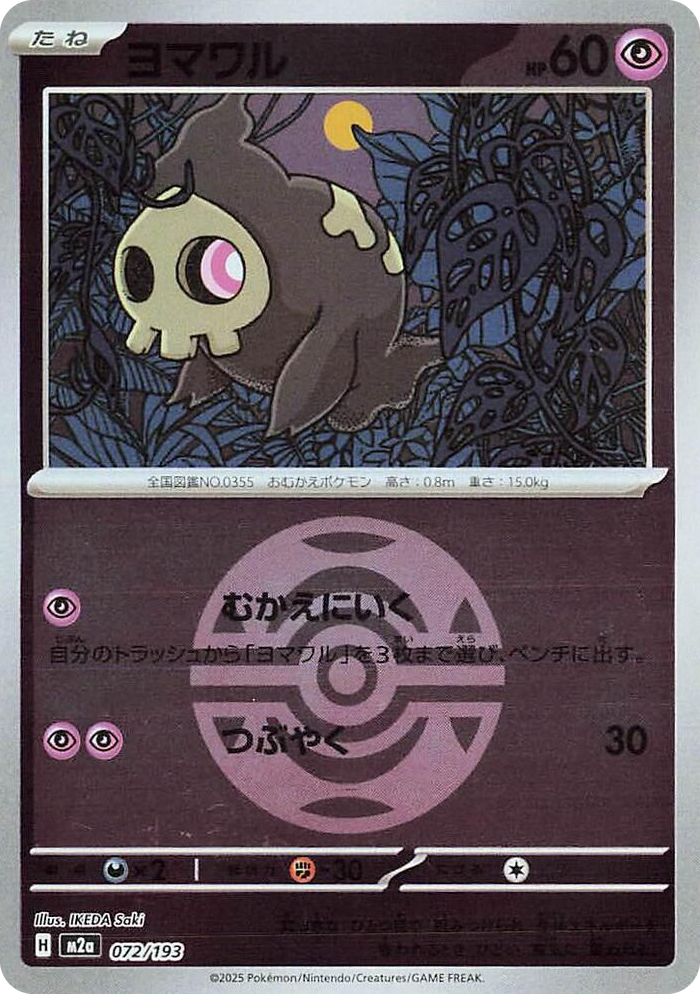0072 Duskull (Dusk Ball Pattern) Common High Class Pack: MEGA Dream ex