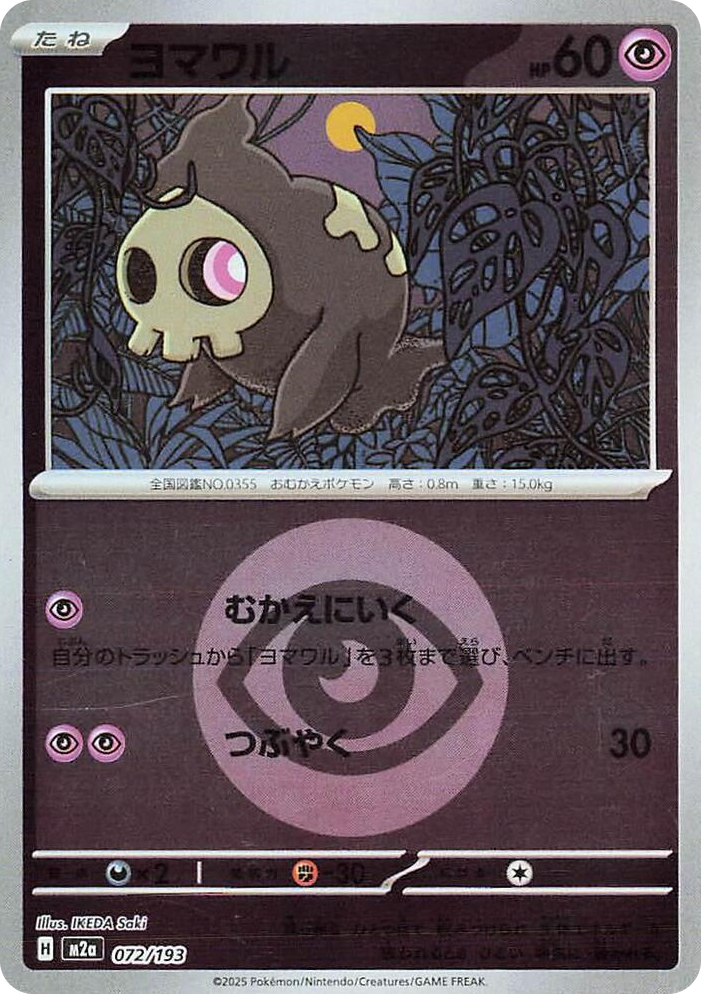 0072 Duskull (Energy Symbol Pattern) High Class Pack: MEGA Dream ex