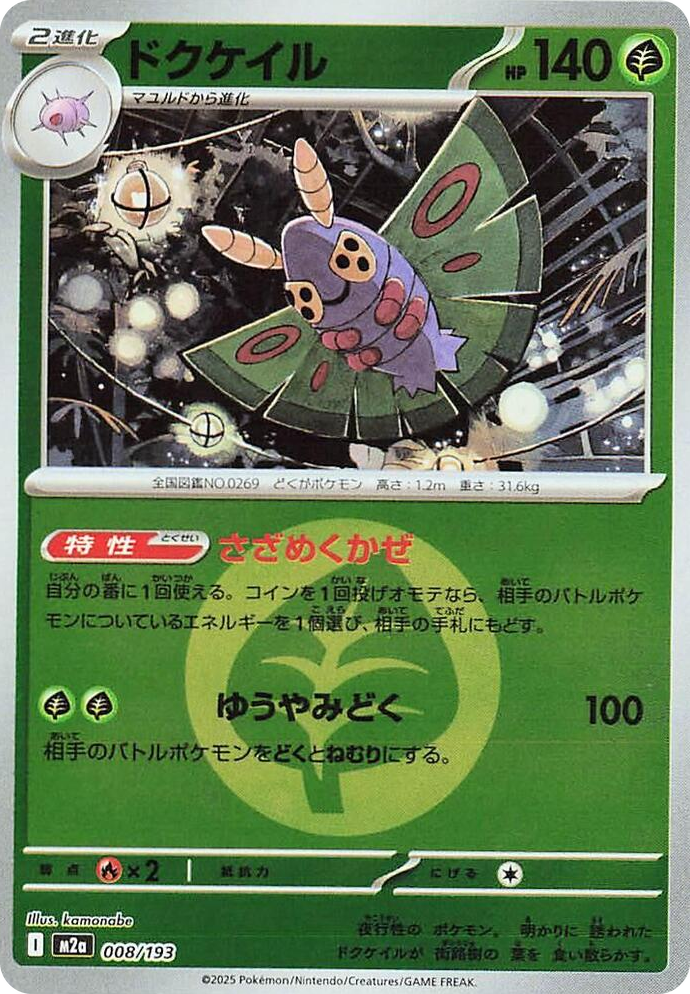 0008 Dustox - 008/193 (Energy Symbol Pattern) High Class Pack: MEGA Dream ex
