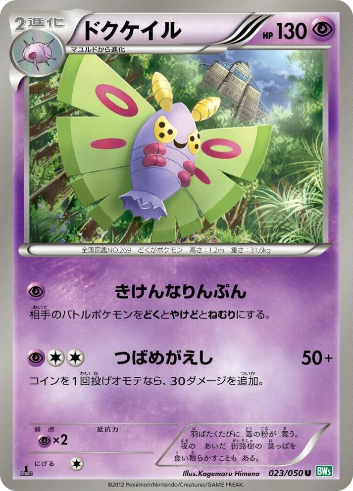 0023 Dustox Uncommon Dragon Blast