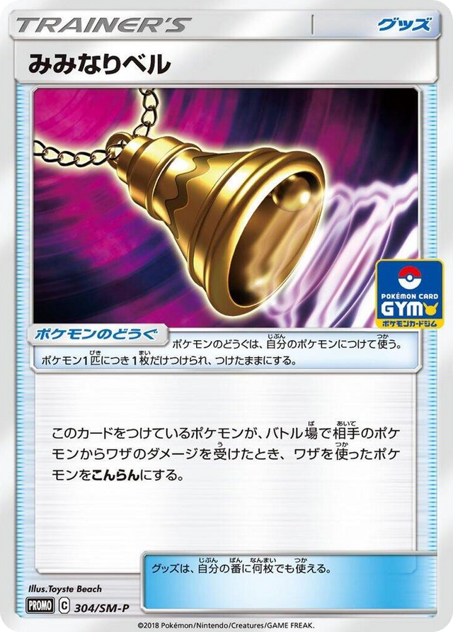 0304 Ear-Ringing Bell - 304/SM-P SM-P: Sun & Moon Promos