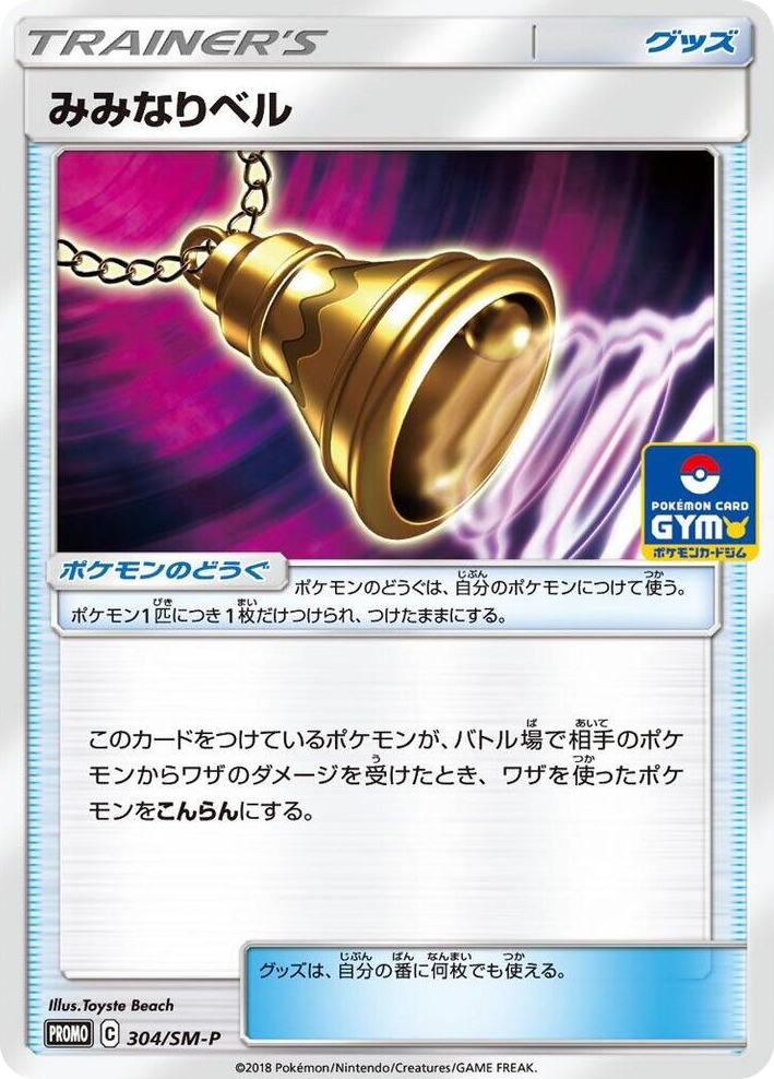 0304 Ear-Ringing Bell - 304/SM-P SM-P: Sun & Moon Promos