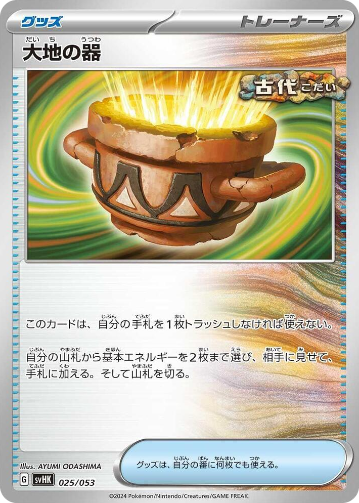 0025 Earthen Vessel None Ancient Koraidon ex Starter Deck & Build Set