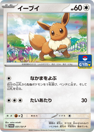 0031 Eevee - 031/SV-P Common SV-P Promotional Cards