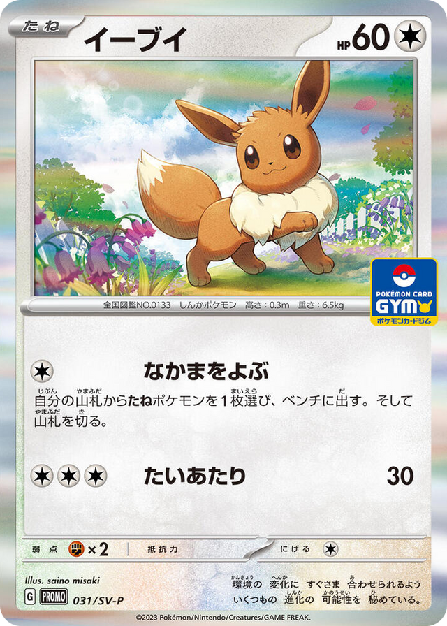 0031 Eevee - 031/SV-P Common SV-P Promotional Cards
