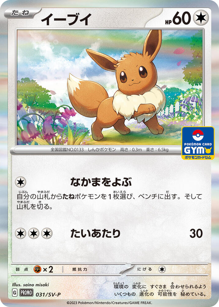 0031 Eevee - 031/SV-P Common SV-P Promotional Cards