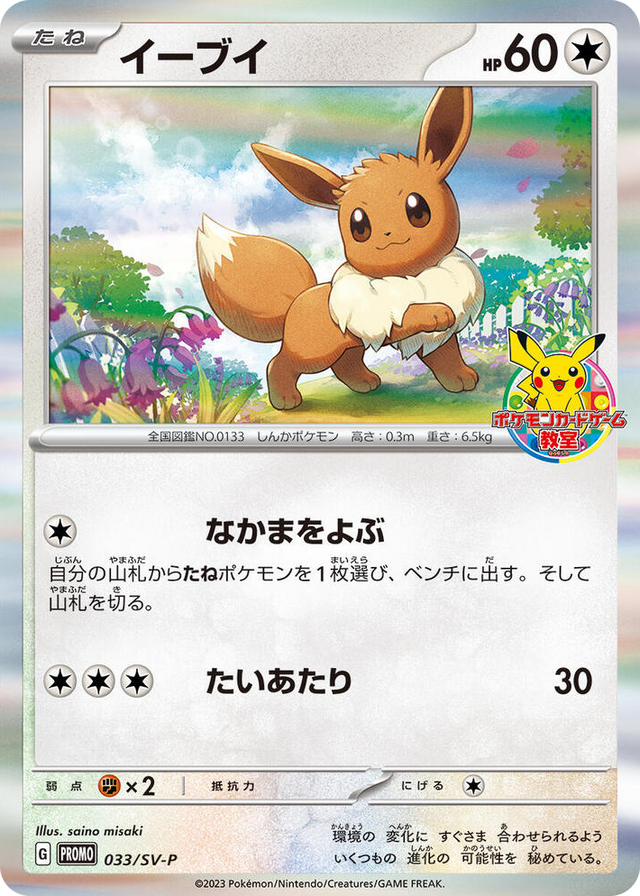 0033 Eevee - 033/SV-P Common SV-P Promotional Cards
