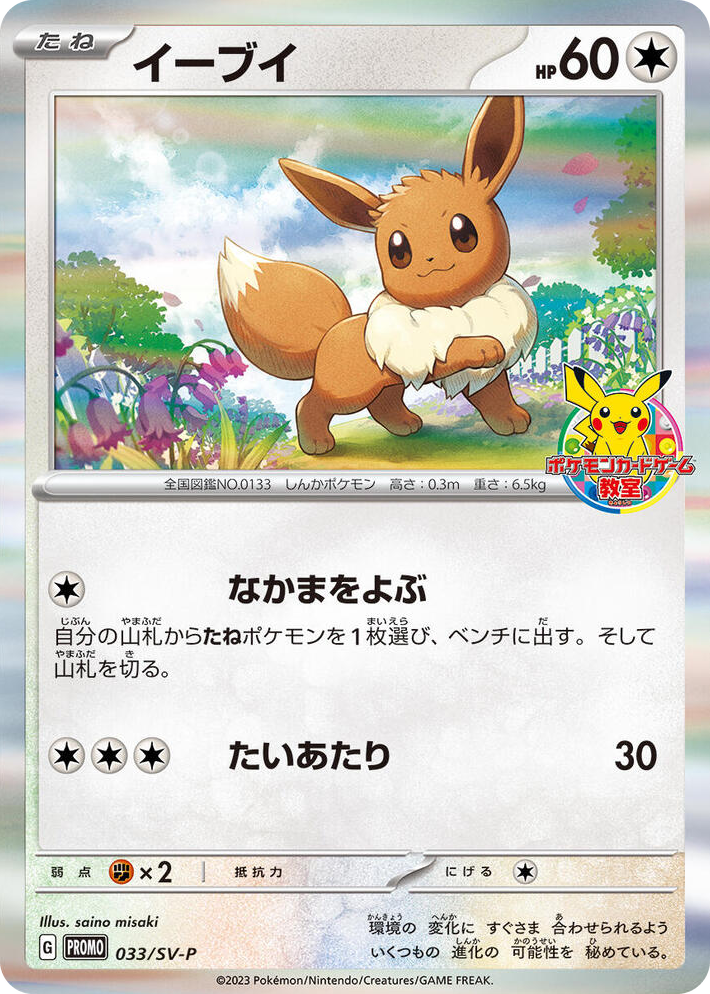 0033 Eevee - 033/SV-P Common SV-P Promotional Cards