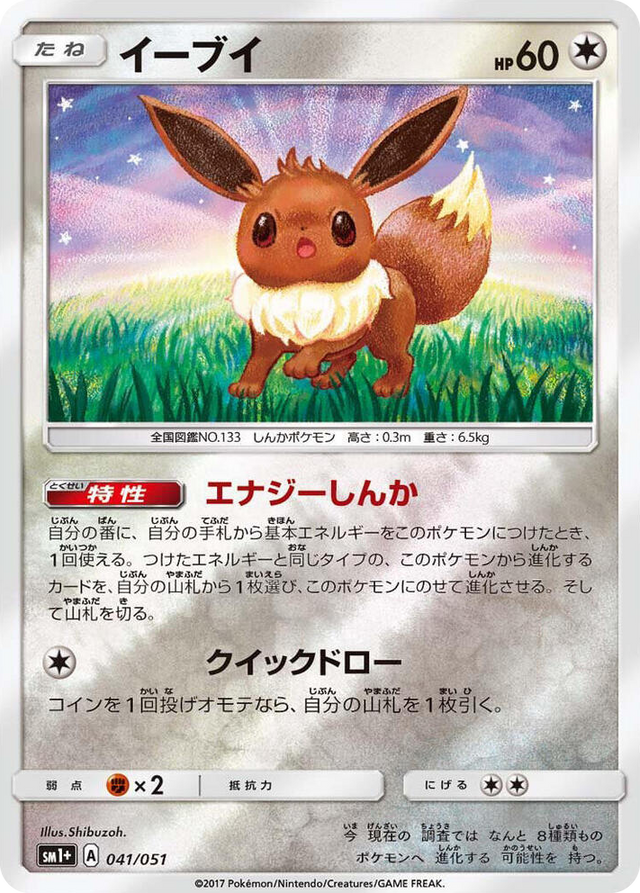 0041 Eevee Common sm1+: Enhanced Expansion Pack Sun & Moon