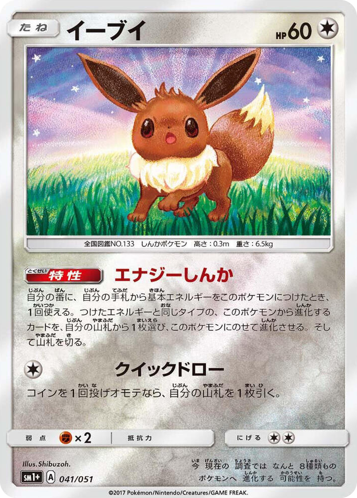 0041 Eevee Common sm1+: Enhanced Expansion Pack Sun & Moon
