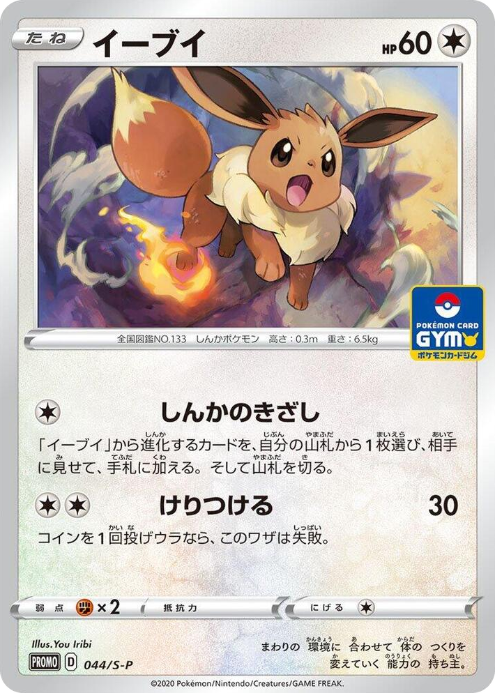 0044 Eevee - 044/S-P Common S-P: Sword & Shield Promos