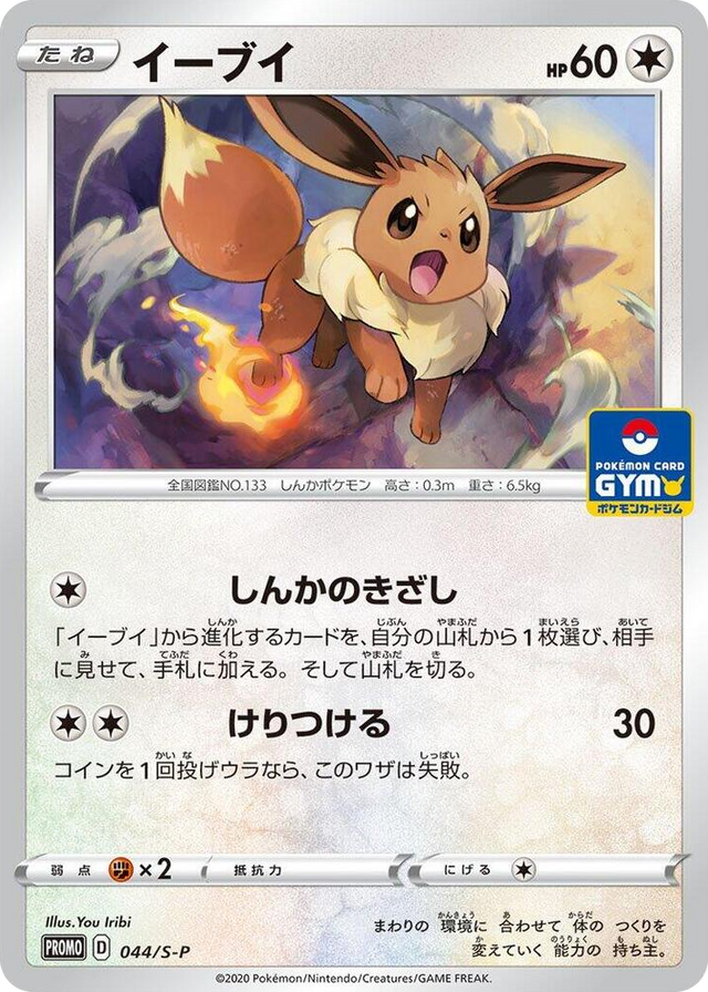 0044 Eevee - 044/S-P Common S-P: Sword & Shield Promos