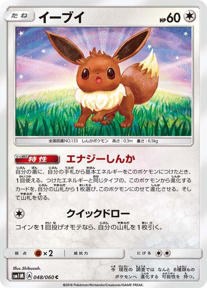 0048 Eevee Common Collection Moon