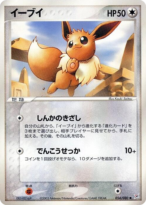 0054 Eevee Common Magma VS Aqua: Two Ambitions