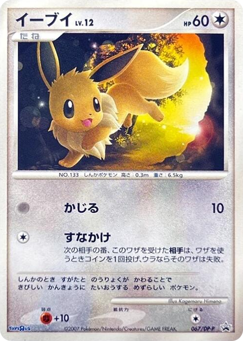 0067 Eevee - 067/DP-P None DP-P Promotional cards